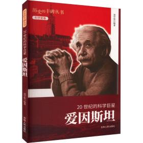 新华正版 20世纪的科学巨星 爱因斯坦 刘学铭 9787206076596 吉林人民出版社