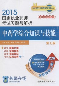 【正版书籍】中药学综合知识与技能第七版