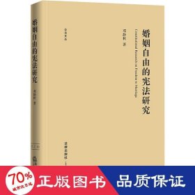 婚姻自由的宪法研究 法学理论 邓静秋