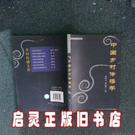 中国乡村传播学 谢咏才 李红艳 知识产权出版社