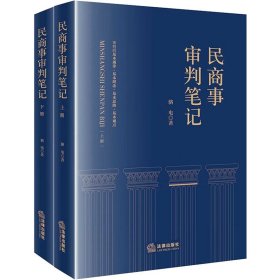 民商事审判笔记(全2册)