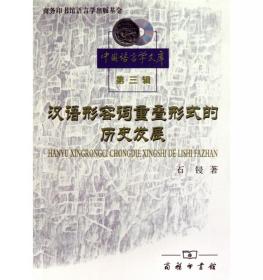 汉语形容词重叠形式的历史发展 普通图书/综合图书 石锓 商务印书馆 9787100070980