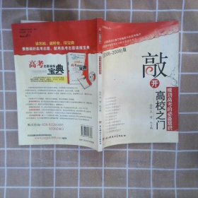 敲开高校之门成功高考的必备常识2008-2009版