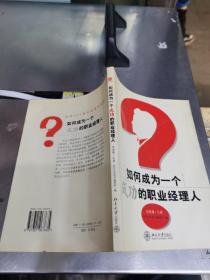 如何成為一個成功的職業經理人