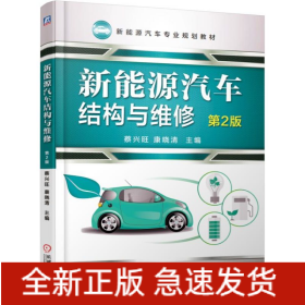 新能源汽车结构与维修(第2版新能源汽车专业规划教材)