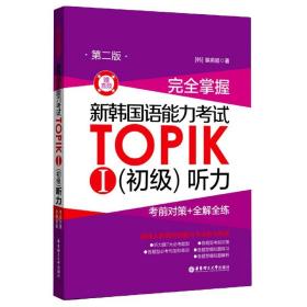掌握新韩国语能力TOPIKⅠ<初级>听力(对策+全解全练第2版) 普通图书/综合图书 裴英姬 华东理工大学出版社 9787562863014