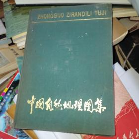 中国自然地理图集