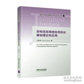 【正版全新】（慧远）异构信息网络协同优化基础理论和应用 软硬件技术 王景璟王景璟9787302588450清华大学出版社2021-12-01