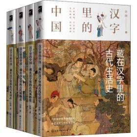 汉字里的中国(全4册)许晖化学工业出版社