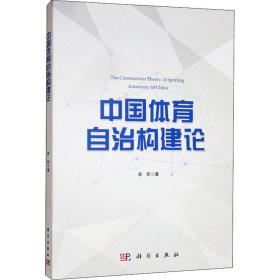 中国体育自治构建论 体育理论 彭昕 新华正版