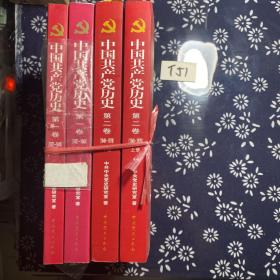 中国共产党历史 （第一卷 第二卷）：第一卷（1921-1949)第二卷(1949-1978)