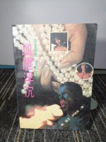 血腥的浮沉