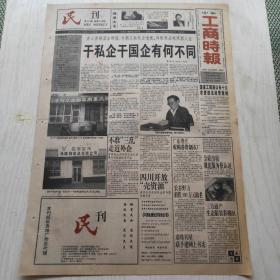 中华工商时报 1999年1月23日（1-4版）干私企干国企有何不同，王永亮三问为什么