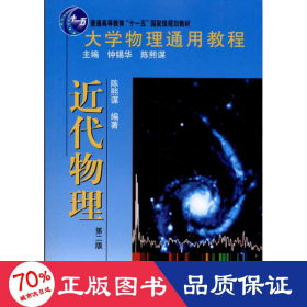 大学物理通用教程·近代物理（第二版） 大中专理科数理化 陈熙谋 新华正版