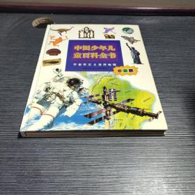 中国少年儿童百科全书（宇宙天文 自然地理）