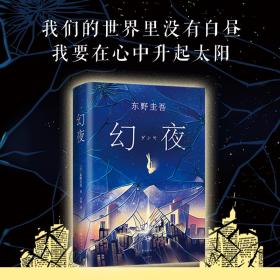 幻夜 外国科幻,侦探小说 ()东野圭吾 新华正版