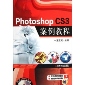 正版新书Photoshop CS3案例教程(附光盘)王玉贤