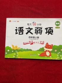 2021新版四年级上册语文弱项同步练习册人教版小学字词句阅读理解随记知识集锦笔记