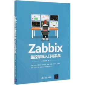 Zabbix监控系统入门与实战