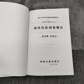 台湾中研院版  凌纯声、芮逸夫《湘西苗族調查報告》（漆布精装）；绝版
