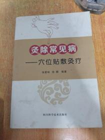灸除常见病 穴位贴敷灸疗