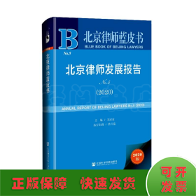 北京律师发展报告(2020No.5)(精)/北京律师蓝皮书