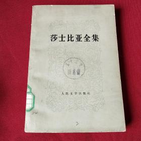 莎士比亚全集 2