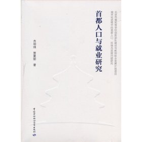 【正版新书】 首都人口与就业研究 齐明珠 贾曼丽 中国劳动社会保障出版社