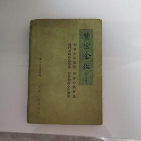 医宗金鉴，第三分册