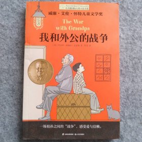 长青藤国际大奖小说 我和外公的战争 9787541498534