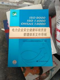 电力企业安全健康环境质量管理体系文件导编:ISO9000 ISO14000 OHSAS18000