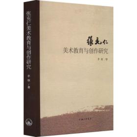 张充仁美术教育与创作研究 李根 9787542679925 上海三联书店
