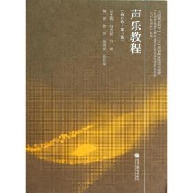 【正版新书】 《声乐教程》（高音卷 级） 樊萍//杨照民//聂普荣 高等教育出版社