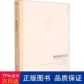 我们如何学:全视角学理论:learning and non-learning in school and beyond 教学方法及理论 (丹)克努兹·伊列雷斯 新华正版