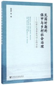 民国时期的保甲与乡村社会治理--以浙江龙泉县为中心的分析 肖如平 9787520107334 社科文献