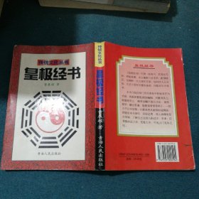 传统文化丛书 皇极经书