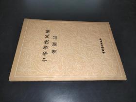 中华传统风味蛋制品
