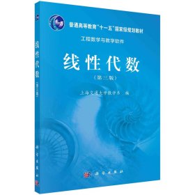 新华正版 线性代数（第三版） 上海交通大学数学系 9787030411990 科学出版社
