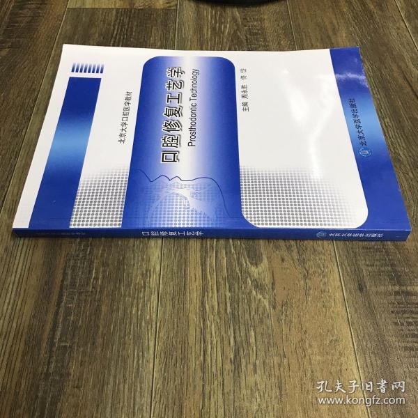 口腔修复工艺学/北京大学口腔医学教材