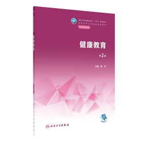 【正版新书】 健康教育（第2版） 靳平 人民卫生出版社