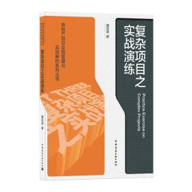 复杂项目之实战演练/房地产项目全程管理与实战解析系列丛书 建筑概预算 阚洪波 新华正版