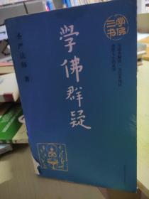 学佛三书（只有一册）