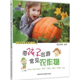 带孩子出游常见农作物 阅己妈妈 中国农业科学技术出版社