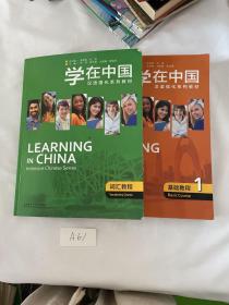 学在中国.词汇教程+基础教程1  两本合售