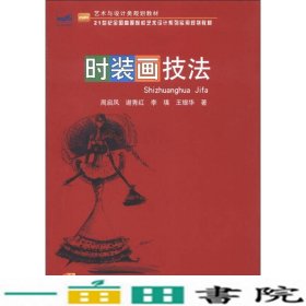 时装画技法周启凤北京大学出9787301219669