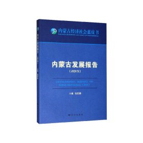 内蒙古发展报告(2019)/内蒙古经济社会蓝皮书 包思勤 9787555514275 远方出版社