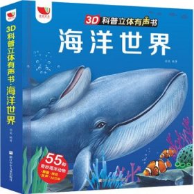 【全新正版，假一罚四】海洋世界(精)/3D科普立体有声书