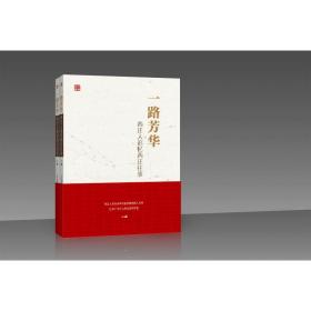 一路芳华：西迁人追忆西迁往事 中国现当代文学 燕连福