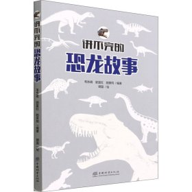 【现货速发】讲不完的恐龙故事毛东明，郭富红，陆景冈编著中国林业出版社