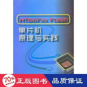 ht66fxx flash单片机与实践 软硬件技术 钟启仁